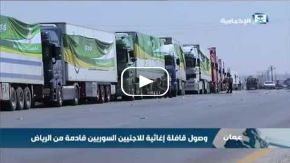 وصول قافلة إغاثية للاجئين السوريين قادمة من الرياض