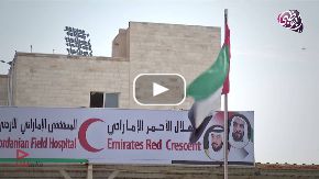 المستشفى الإماراتي الأردني الميداني تقرير أحمد اليماحي
