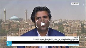 الأردن ما هي الدوافع خلف الهجوم على مكتب المخابرات في مخيم البقعة؟